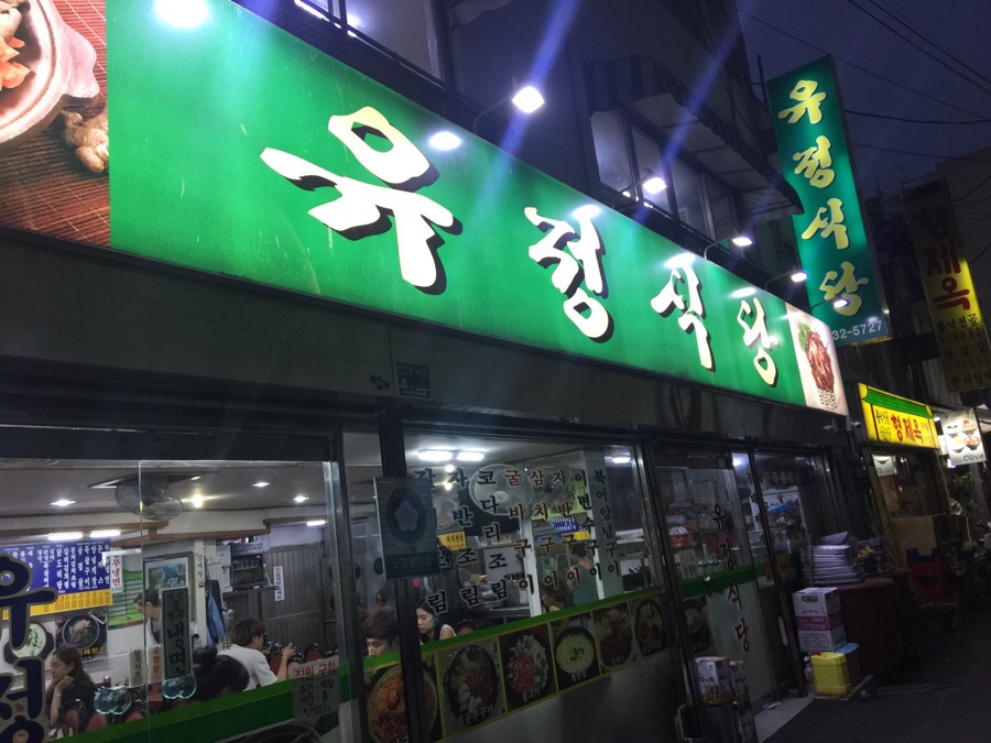 유정야식 이미지