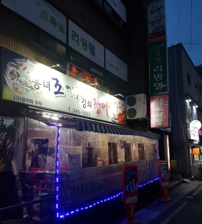 옹녀조개강쇠장어 이미지