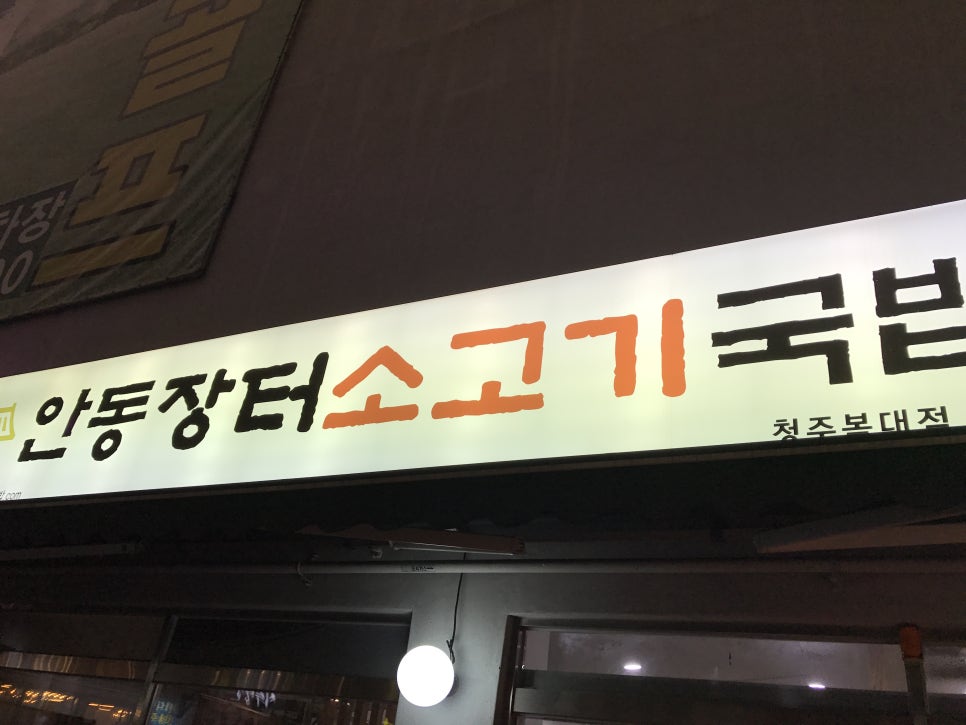안동장터소고기국밥 이미지