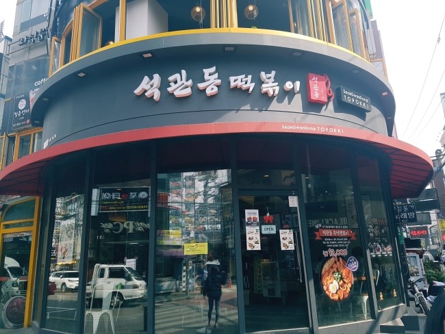 석관동떡볶이 이미지