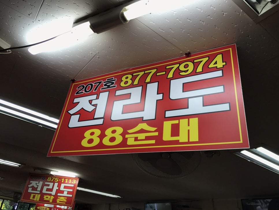 전라도 88 순대 이미지