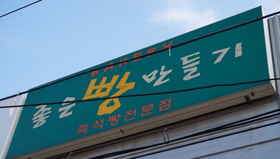 좋은빵만들기 이미지
