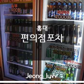 편의점 홍대본점 이미지