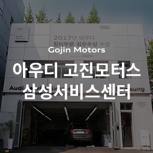 고진모터스삼성서비스센터 이미지