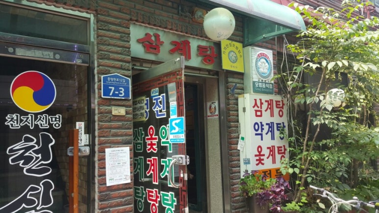 성진삼계탕 이미지