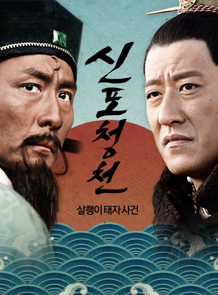신포청천 이미지