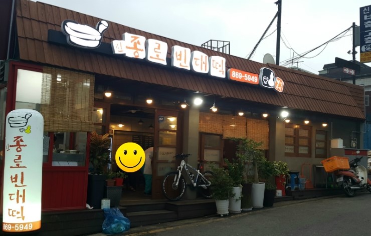 신종로빈대떡 이미지