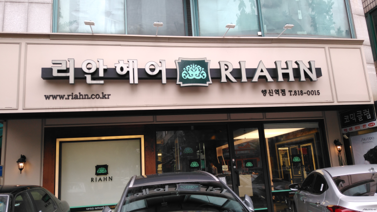 리안헤어잠실나루역점 이미지