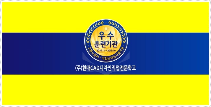 현대CAD디자인직업전문학교 이미지