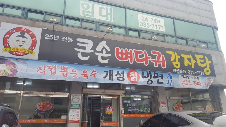 큰손뼈다귀감자탕 이미지