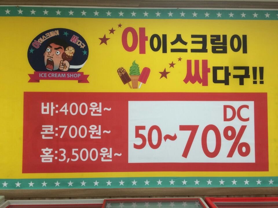 싸다구아이스크림 이미지