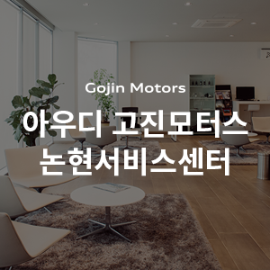 고진모터스삼성서비스센터 이미지