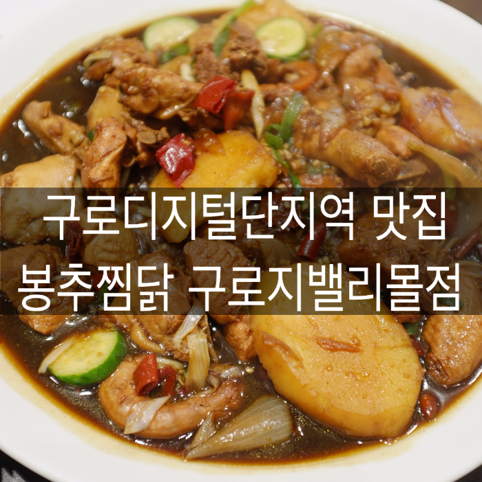 봉추찜닭구로지밸리몰점 이미지