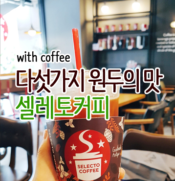 셀렉토커피 용인신동백점 이미지