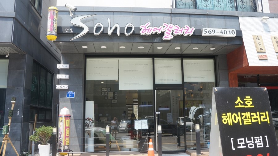 소호헤어갤러리 이미지