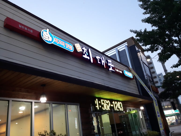 최대포식당 이미지
