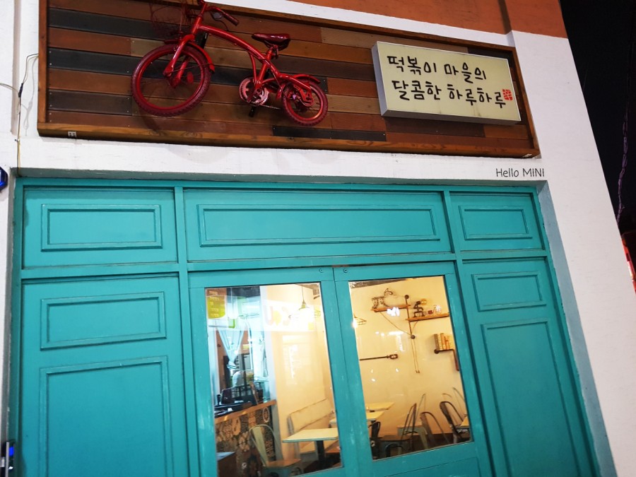 빨간자전거 떡볶이 이미지