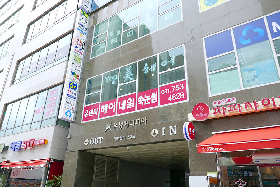 유앤미헤어살롱 이미지