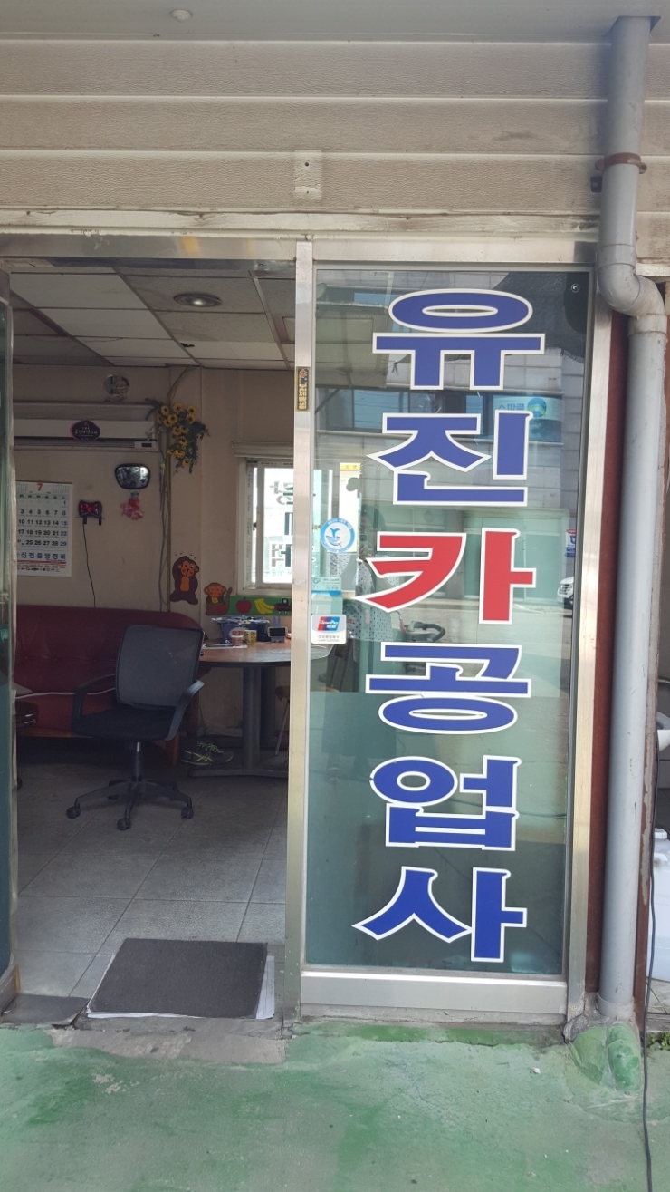 유진공업사 이미지