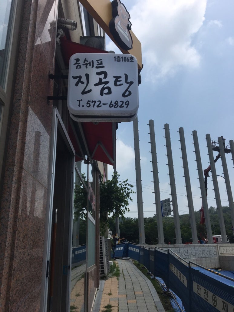 곰쉐프 진곰탕 이미지