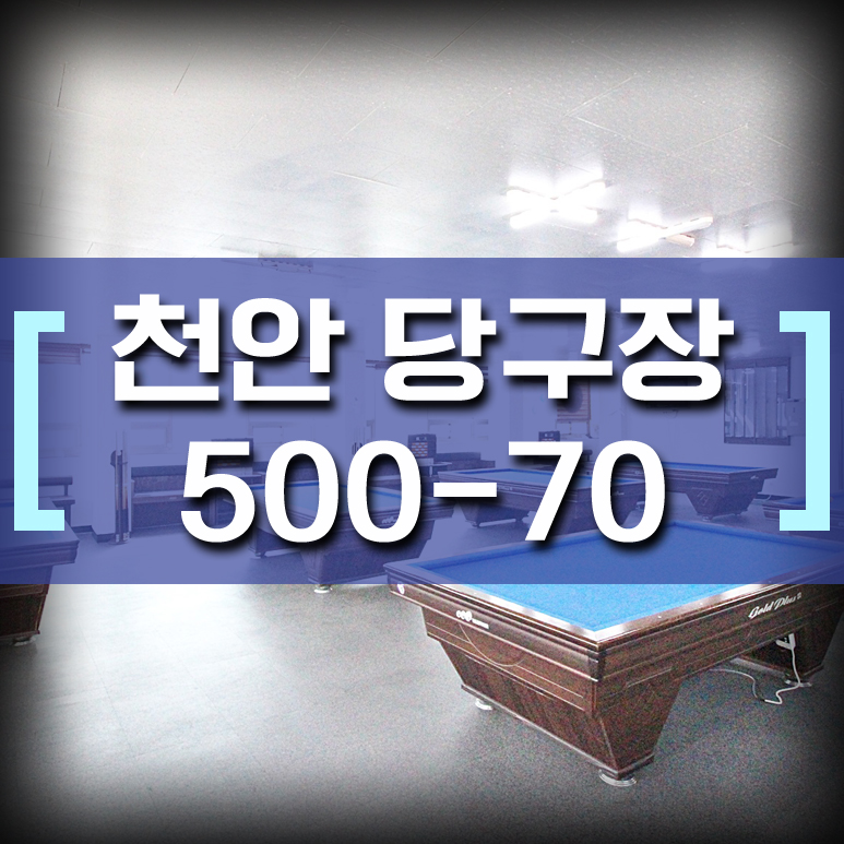터미널당구장 이미지