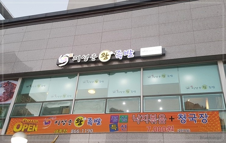 세종왕족발 이미지