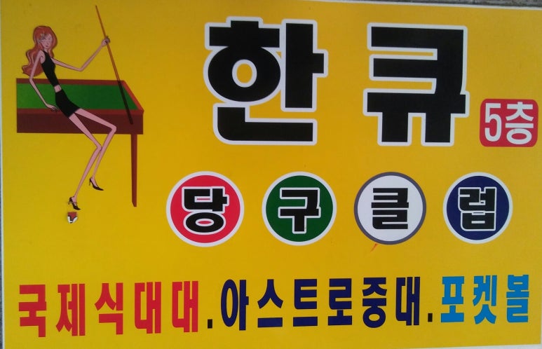 한큐당구클럽 이미지