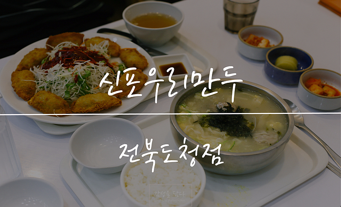 신포우리만두전북 이미지