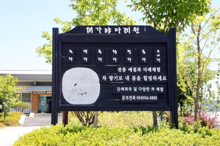 대가야다례원 이미지