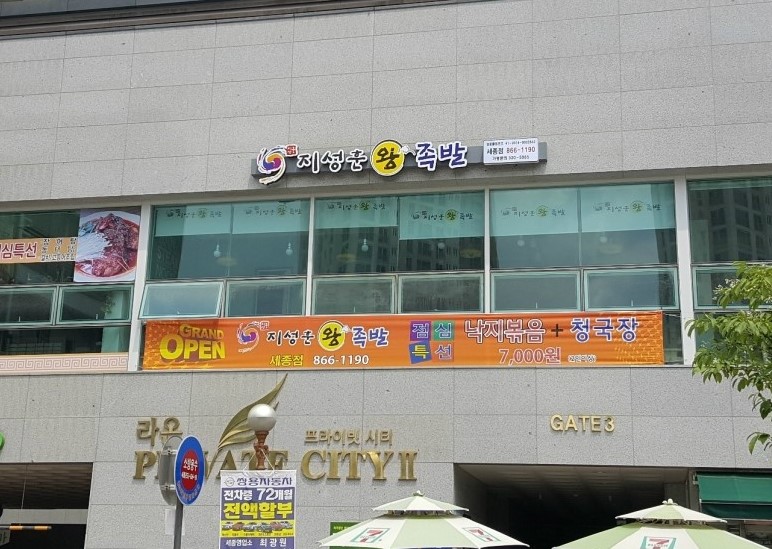 지성훈왕족발 이미지