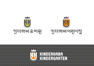 킨더하바어린이집 이미지