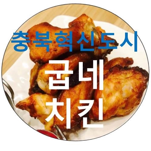 굽네치킨충북 이미지