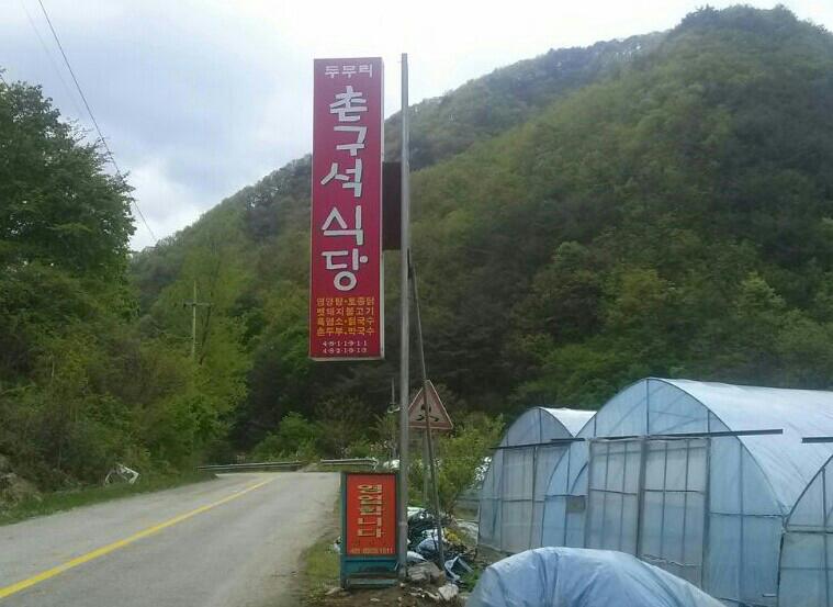 촌구석식당 이미지