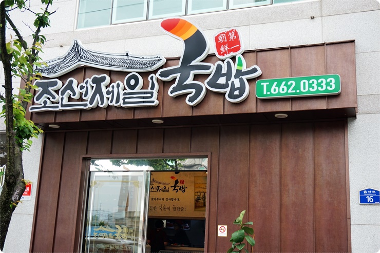 여수제일국밥 이미지