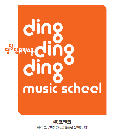 딩딩딩뮤직스쿨학원 이미지