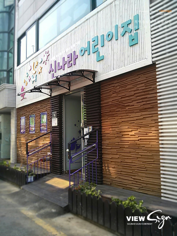 신나라어린이집 이미지