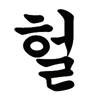 여명 양평해장국 이미지