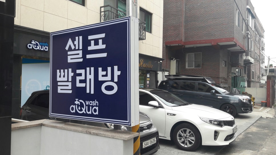 그린빨래방 이미지