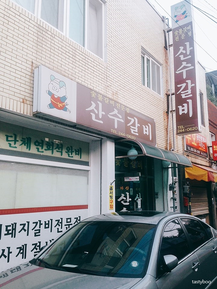 산수갈비 이미지