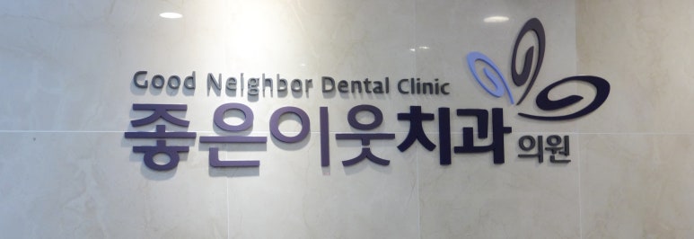 좋은이웃치과의원 이미지
