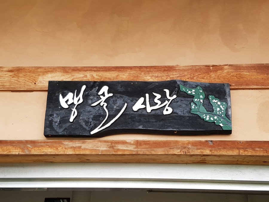 맹골사랑 이미지