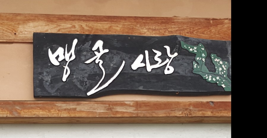 맹골사랑 이미지