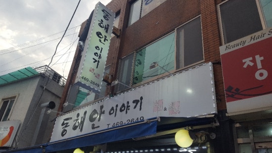동해안이야기 이미지