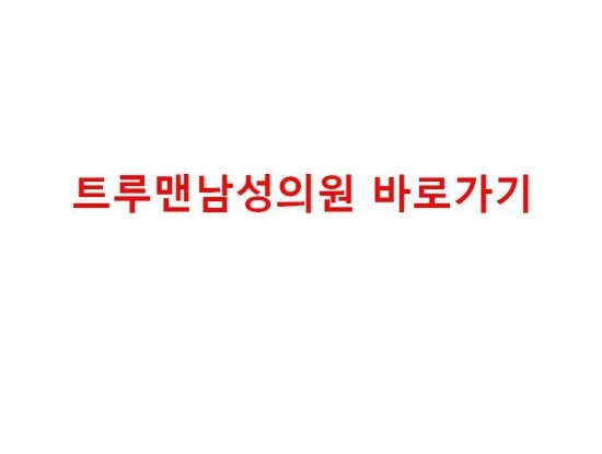 트루맨남성의원 이미지