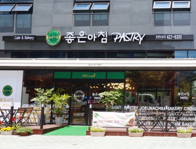 좋은아침페스츄리동편마을점 이미지