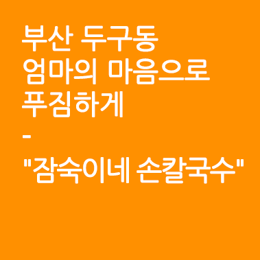 잠숙이네칼국수 이미지
