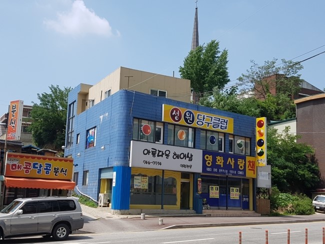 성원당구장 이미지