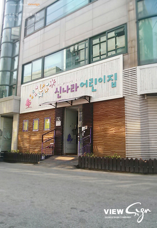 신나라어린이집 이미지