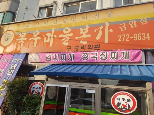 목우마을본가 이미지
