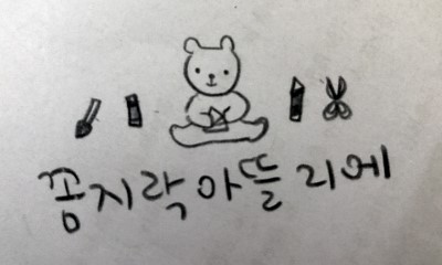 꼼지락아뜰리에 이미지